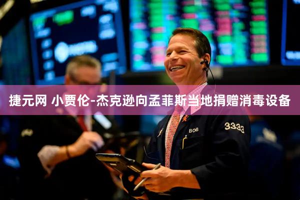 捷元网 小贾伦-杰克逊向孟菲斯当地捐赠消毒设备
