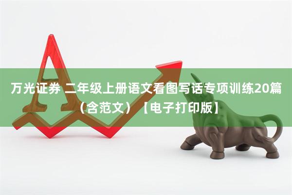 万光证券 二年级上册语文看图写话专项训练20篇（含范文）【电子打印版】