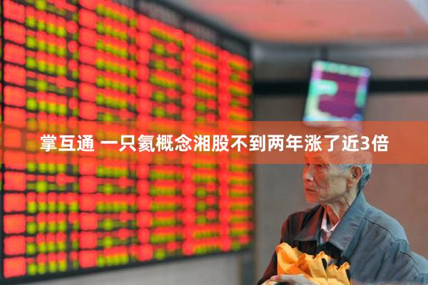 掌互通 一只氦概念湘股不到两年涨了近3倍